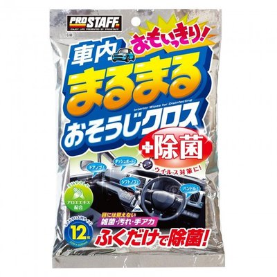 【優洛帕-汽車用品】日本Prostaff 車內清潔抑菌濕紙巾 清潔保養 濕紙巾 12入 C-50