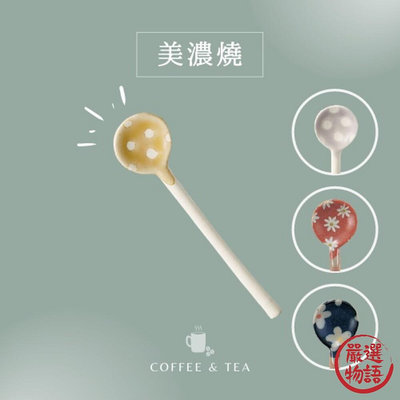 日本製 美濃燒陶瓷湯匙 圓點/花卉 湯匙 粗陶 咖啡匙 甜點匙 環保餐具 調味料勺子 湯勺 勺子