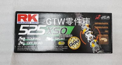 《GTW零件庫》全新 RK 黃金鏈條 RX型 油封鏈條 120L GB 525XSO