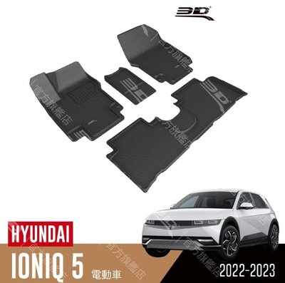 【汽車零件王】3D 卡固立體 踏墊 Hyundai Ioniq 5 ( NE ) 休旅車/電動車 2022~2023