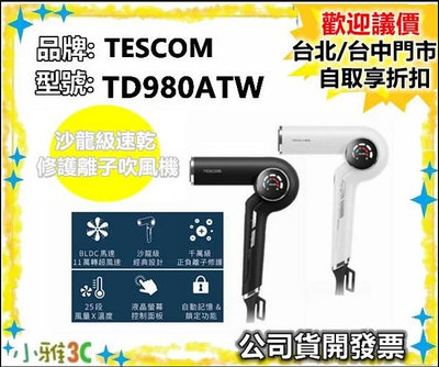 現貨可議價 （公司貨開發票）TESCOM TD980ATW TD980 沙龍級速乾修護離子吹風機 【小雅3C】台北