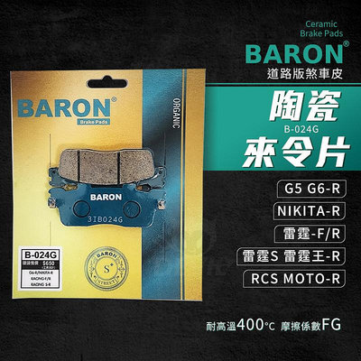 百倫 Baron G6 剎車皮 煞車皮 陶瓷 來令片 適用 後 RCS NIKITA G5 G6 雷霆 雷霆S 雷霆王