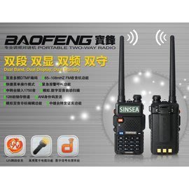 BAOFENG 寶峰 UV5R 無線電對講機 雙段 雙顯 雙頻 雙守 5W 對講機 民用迷你手持