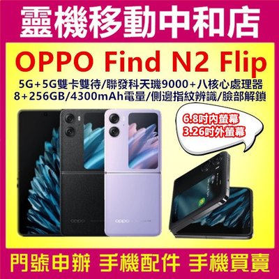 [空機自取價]OPPO Find N2 Flip 5G[8+256GB]摺疊手機/聯發科天璣/側邊指紋辨識/6.8吋