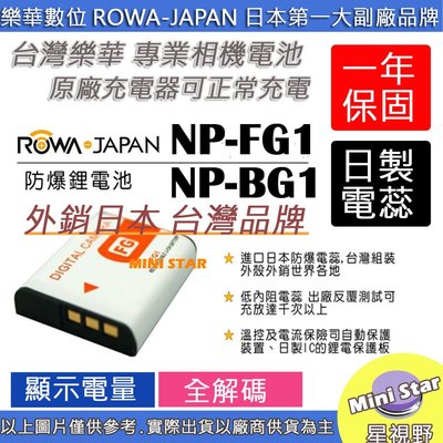 星視野 ROWA 樂華 SONY FG1 BG1 電池 外銷日本 台灣監製 防爆 原廠充電器可充 保固一年