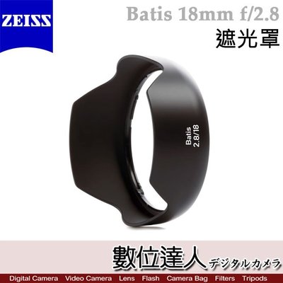 【數位達人】蔡司 Zeiss Lens shade for Batis 18mm F2.8 原廠專用 遮光罩HOOD