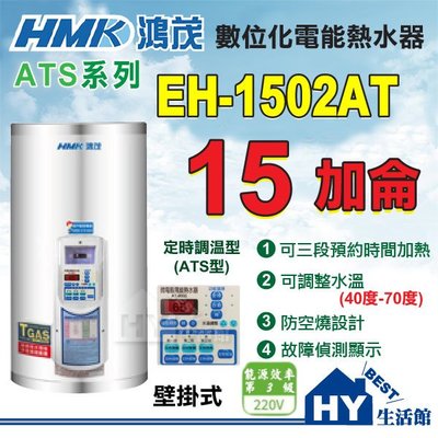 含稅 鴻茂 15加侖 多段定時 電熱水器 數位定時調溫型 (ATS型) EH-1502AT 不鏽鋼電熱水器 保固二年