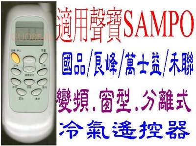 全新禾聯SAMPO聲寶冷氣遙控器AR-201/200/500/501/150/600/611/620/631 416