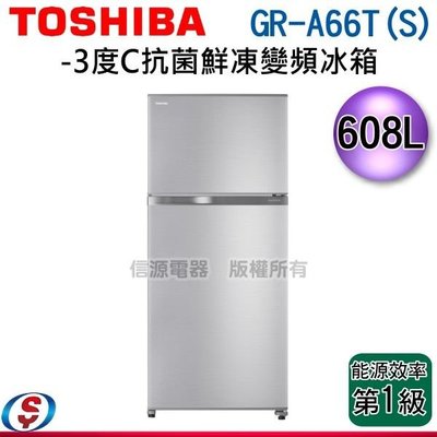 可議價【新莊信源】608公升【TOSHIBA 東芝雙門變頻冰箱】GR-A66T(S) / GR-A66T
