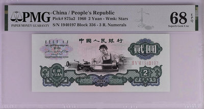 PMG評級幣 第三套人民幣 1960年2元2643