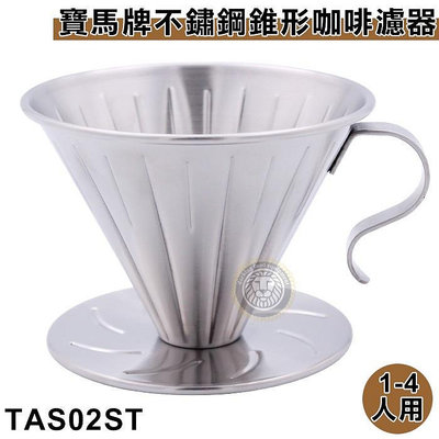 寶馬牌 錐形濾杯 （1-4人/TAS02ST） 錐形濾杯 不鏽鋼濾杯 手咖啡濾杯 咖啡濾器 嚞