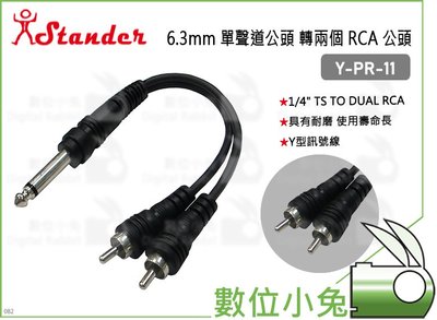 數位小兔【Stander Y-PR-11 6.3mm 單聲道公頭 轉兩個 RCA 公頭】分接線 轉接線 音源線 轉接頭