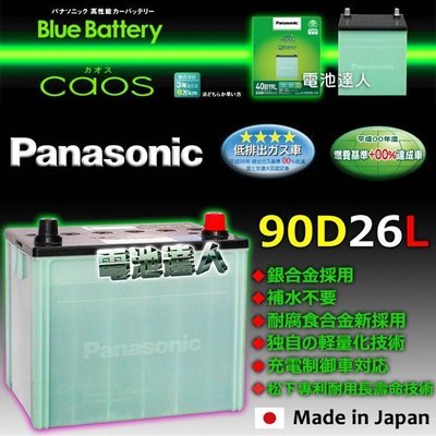 【鋐瑞電池】日本松下 國際牌 汽車電池 90D26L PREVIA G25 M25 Q70 FX35 LEXUS 凌志