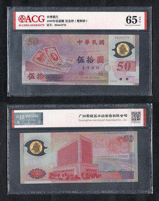 ACG評級65分-台灣銀行紀念新台幣正式成立50週年50元紀念鈔- P-1990