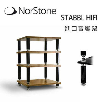【澄名影音展場】法國 NorStone STABBL HIFI 進口音響架/竹紋/組