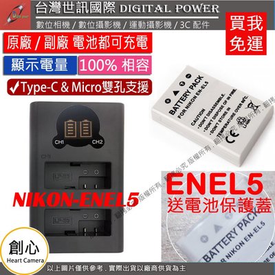 創心 免運 台灣世訊 Nikon ENEL5 USB 充電器 + 電池 P500 P510 P520 P530