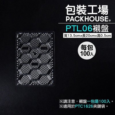 【包裝工場】PTL06襯盤 100 入，13.5 x 20 cm，PTC1626 平面夾鍊袋襯底專用