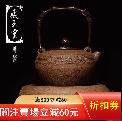 二手 清貨藏王堂茶壺手工鑄鐵鐵壺電陶爐套裝，單壺498，爐子468