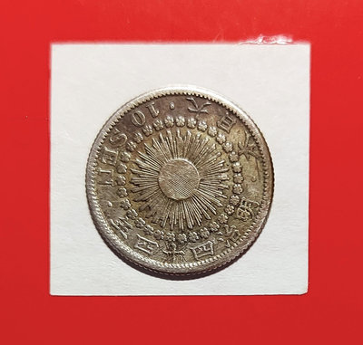 【有一套郵便局) 日本明治44年10錢銀幣十錢硬幣1911年(43)
