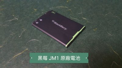 ☘綠盒子手機零件☘黑莓 JM1 9900 9930 9850 9860 9981 原廠電池