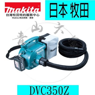 『青山六金』附發票 Makita 牧田 DVC350Z (單機) 18V集塵器 連動 吸塵器