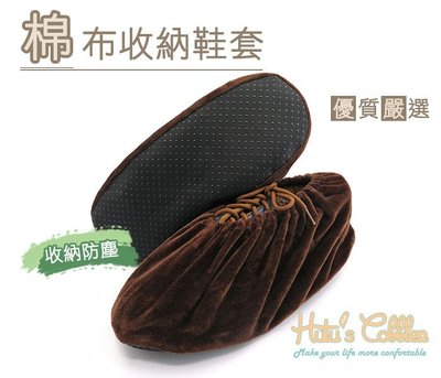 糊塗鞋匠 優質鞋材 G101 棉布收納鞋套 收納防塵 五色