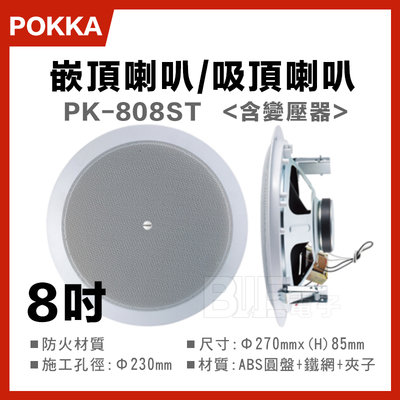 [百威電子] POKKA 20W 8吋 嵌入式 吸頂喇叭 嵌頂喇叭 PK-808ST 廣播喇叭 附變壓器 20瓦