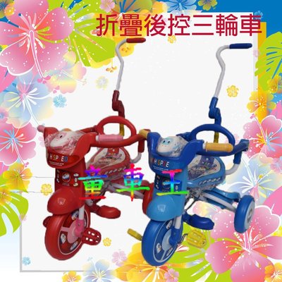 *童車王*全新品  可折疊 後控三輪車  兒童三輪車 兒童腳踏車 兒童自行車 台灣製造