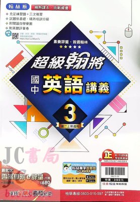 【JC書局】翰林國中 113上學期 翰將講義 英語(3) 國2上 參考書