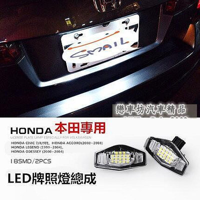 台灣現貨HONDA 專用LED牌照燈總成  原廠交換型 CIVIC ACCORD Civic9 Civic8 cit