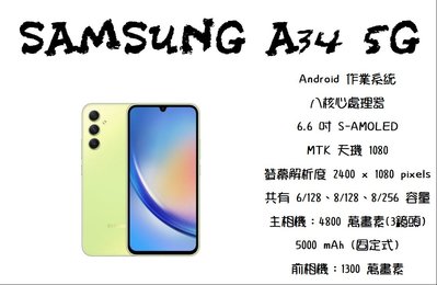 SAMSUNG  A34 8+ 128G  來電 0908563259 特價 8190元