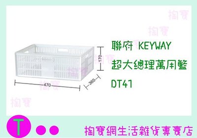 『現貨供應 含稅 』聯府KEYWAY 超大總理萬用籃 DT41 置物箱/收納籃/整理盒ㅏ掏寶ㅓ