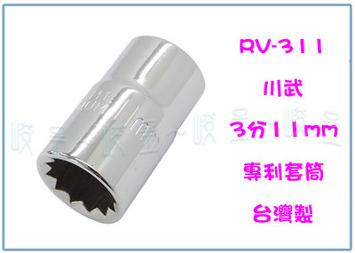 『峻 呈』(全台滿千免運 不含偏遠 可議價) 川武 RV-311 3分11mm專利套筒 五金用品 工具