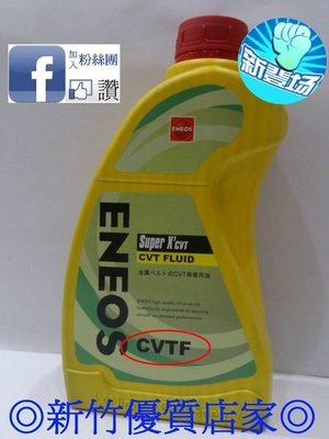 (新竹優質店家) 新日本石油 ATF- CVT 無段變速箱油 專用油NEW ALTIS WISH CAMRY ENEOS