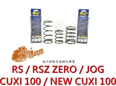 仕輪 大彈簧 矽鉻合金鋼大彈簧 RS RSZERO CUXI100 1500轉 傳動大彈簧