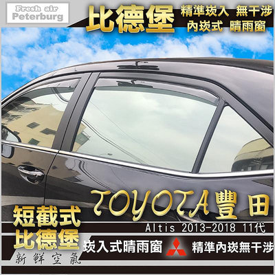 比德堡崁入式晴雨窗【內崁式-短截式】 豐田TOYOTA ALTIS 2013-2018年專用*賣場有多種車款*