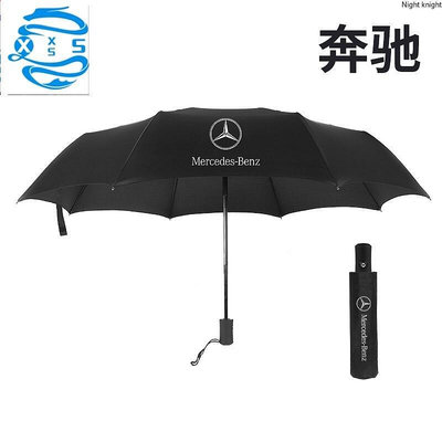 【現貨秒發】BENZ 優質GLC GLK 賓士E級S級大G AMG 賓士專屬logo汽車自動折叠雨傘全自動折叠雨傘遮陽傘