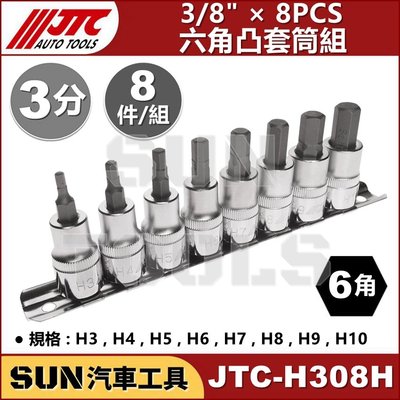SUN汽車工具 JTC-H308H 3/8" 8PCS 六角凸套筒組 3分 三分 6角 六角 凸 頭 套筒