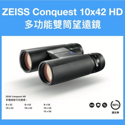 德國蔡司 ZEISS Conquest 10x42 HD 雙筒望遠鏡 [台灣公司貨]