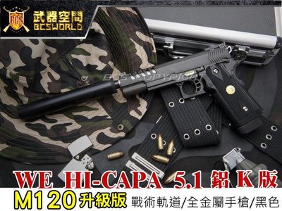 【BCS武器空間】M120升級版 WE HI-CAPA 5.1 鋁K版6mm全金屬CO2手槍-XCH002