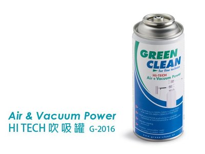 【控光後衛】GREEN CLEAN Air&Vacuum Power HI-TECH吹吸罐150ml G-2016