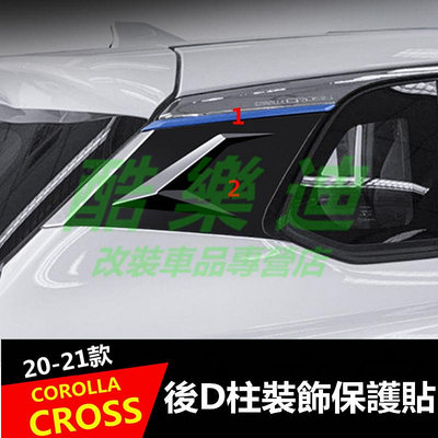 （酷樂迪）豐田2020-2022款COROLLA CROSS飾板 D柱貼 D柱裝飾貼 cc造型版 貼紙 cc車身改裝配件