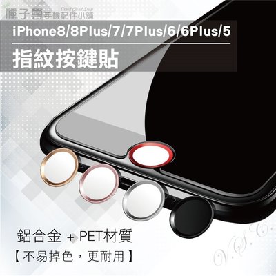 iPhone8 7 5s 6s Plus SE 美圖 HOME鍵貼 Touch 指紋辨識 保護 按鍵 貼 識別