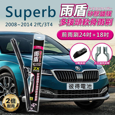 斯柯達Skoda Superb 2008年~2014年 2代/3T4 24吋+18吋 雨盾軟骨雨刷 預裝接頭 D轉接頭