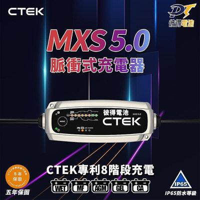 瑞典CTEK MXS 5.0脈衝式充電器 各大原廠指定品牌 世界頂級 適用汽車機車 EFB AGM 保固五年
