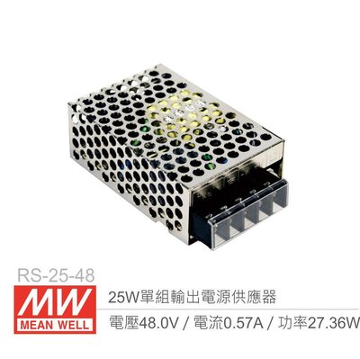 『聯騰．堃喬』MW明緯 RS-25-48 單組輸出電源供應器 48V/0.57A/25W Meanwell 機殼型