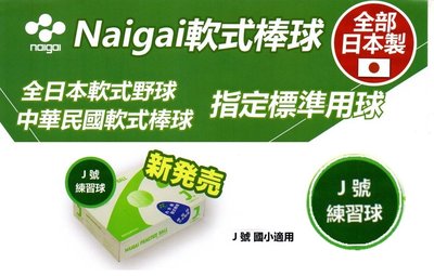 "必成體育" 日本製 NAIGAI 軟式棒球 J號軟式標準球 J號練習球 J BALL 國小適用 一打售 配合核銷