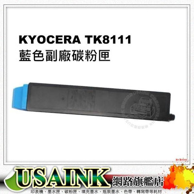 USAINK~Kyocera TK-8111 藍色副廠碳粉匣 適用 Kyocera ECOSYS M8124cidn/TK8111