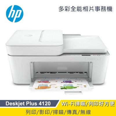 【家家列印+免運】HP DeskJet Plus 4120 無線多功能彩色噴墨印表機 (7FS88A) 空機不含墨水匣