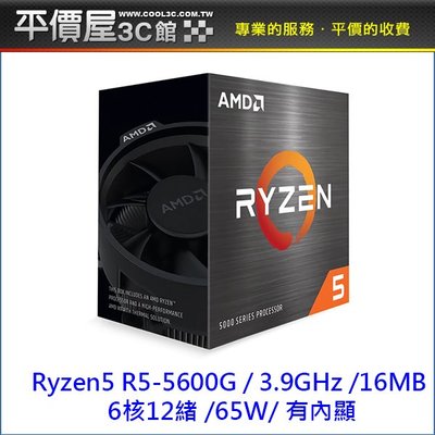 《平價屋3C 》全新 AMD Ryzen5 5600G CPU 6核12緒 有內顯 快取32MB 中央處理器 AM4腳位